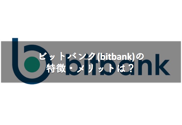 ビットバンク(bitbank)の特徴・メリットは？